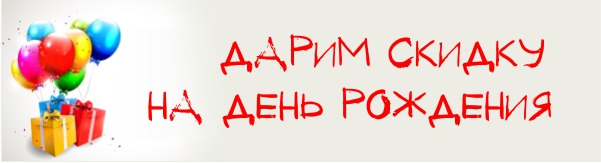 Акция на День рождения